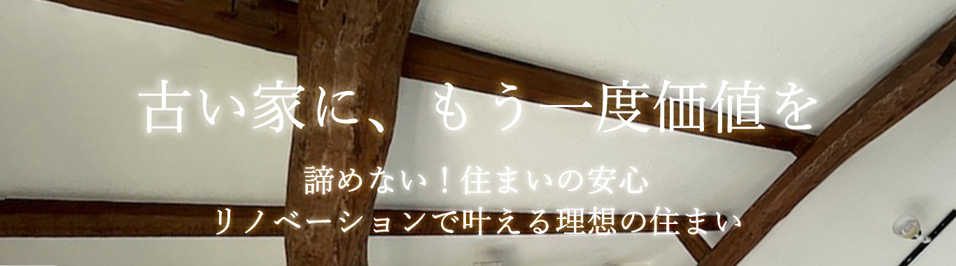 古い家にもう一度価値を