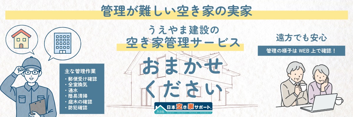 空き家サポート